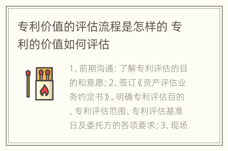 专利价值的评估流程是怎样的 专利的价值如何评估