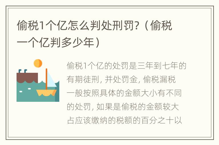 偷税1个亿怎么判处刑罚？（偷税一个亿判多少年）