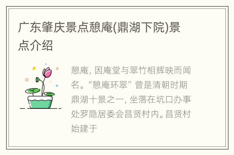 广东肇庆景点憩庵(鼎湖下院)景点介绍