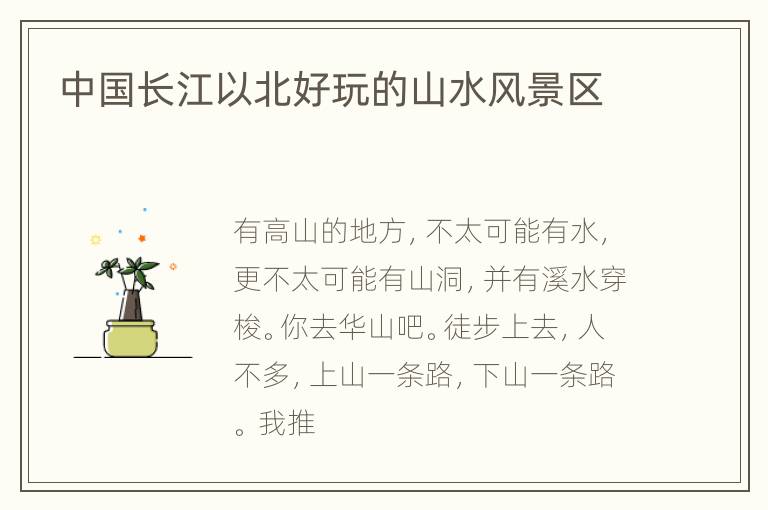 中国长江以北好玩的山水风景区