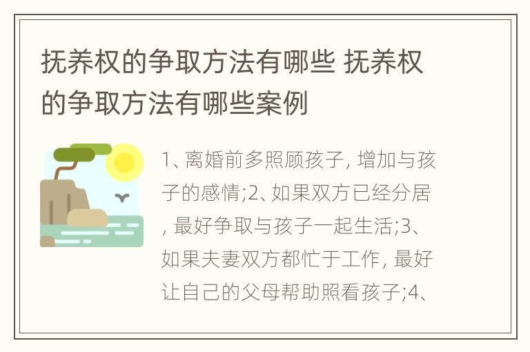 抚养权的争取方法有哪些 抚养权的争取方法有哪些案例