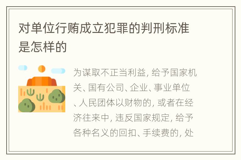 对单位行贿成立犯罪的判刑标准是怎样的