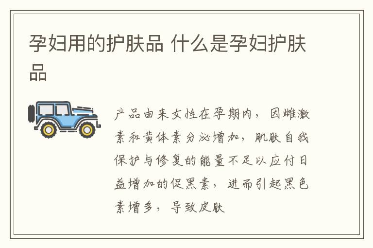 孕妇用的护肤品 什么是孕妇护肤品
