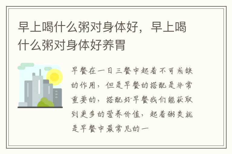 早上喝什么粥对身体好，早上喝什么粥对身体好养胃