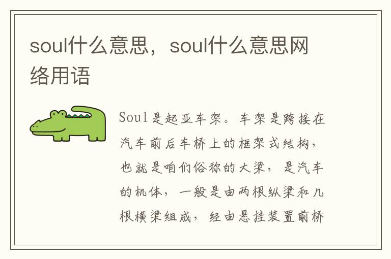 soul什么意思，soul什么意思网络用语