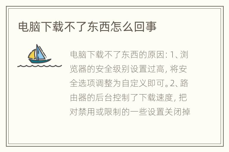 电脑下载不了东西怎么回事