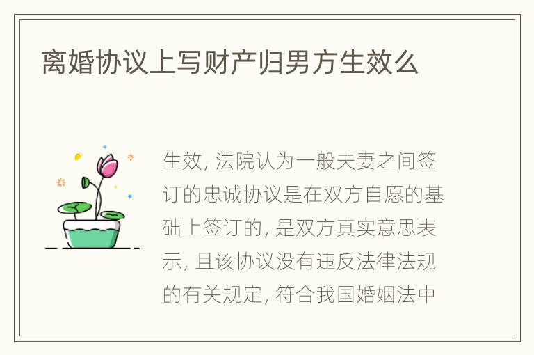 离婚协议上写财产归男方生效么