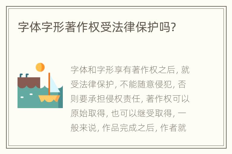字体字形著作权受法律保护吗？