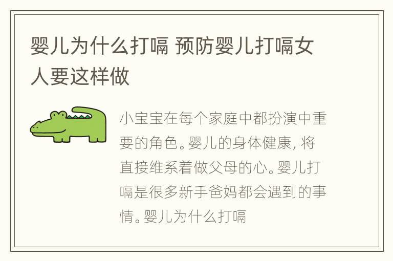 婴儿为什么打嗝 预防婴儿打嗝女人要这样做
