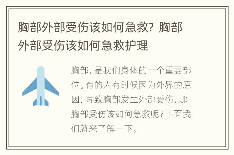 胸部外部受伤该如何急救？ 胸部外部受伤该如何急救护理