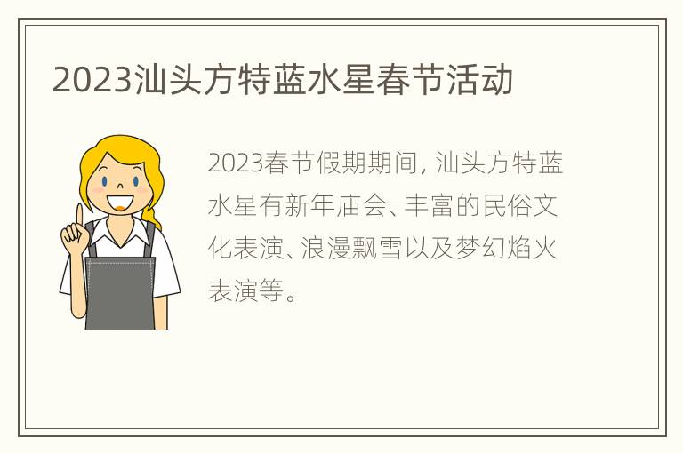 2023汕头方特蓝水星春节活动