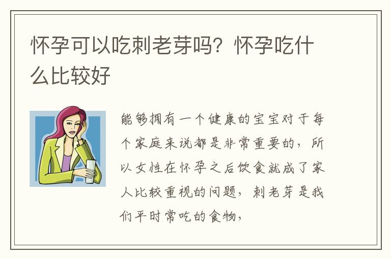 怀孕可以吃刺老芽吗？怀孕吃什么比较好
