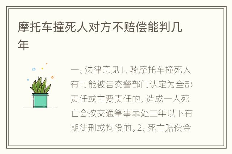 摩托车撞死人对方不赔偿能判几年
