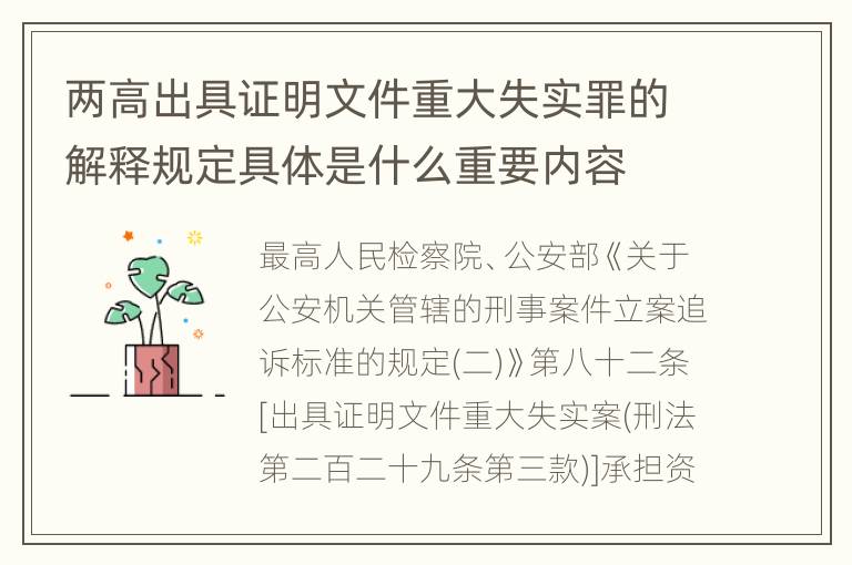两高出具证明文件重大失实罪的解释规定具体是什么重要内容