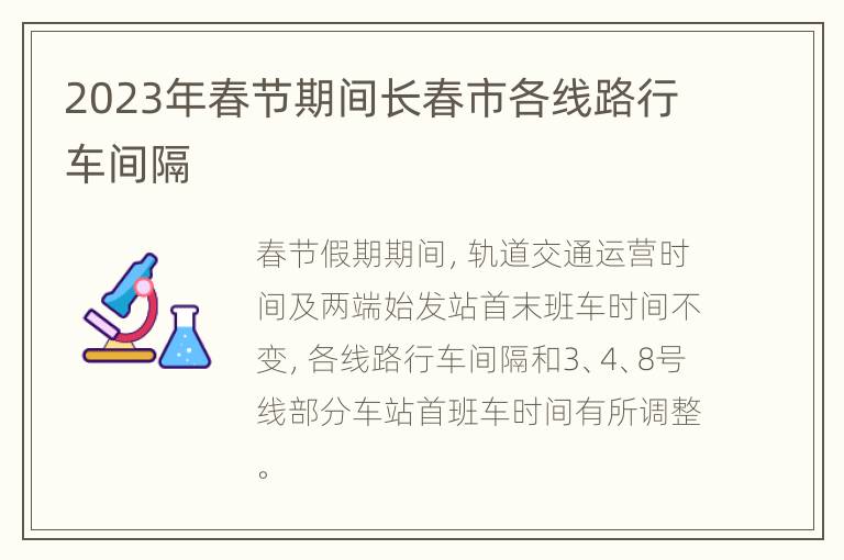 2023年春节期间长春市各线路行车间隔