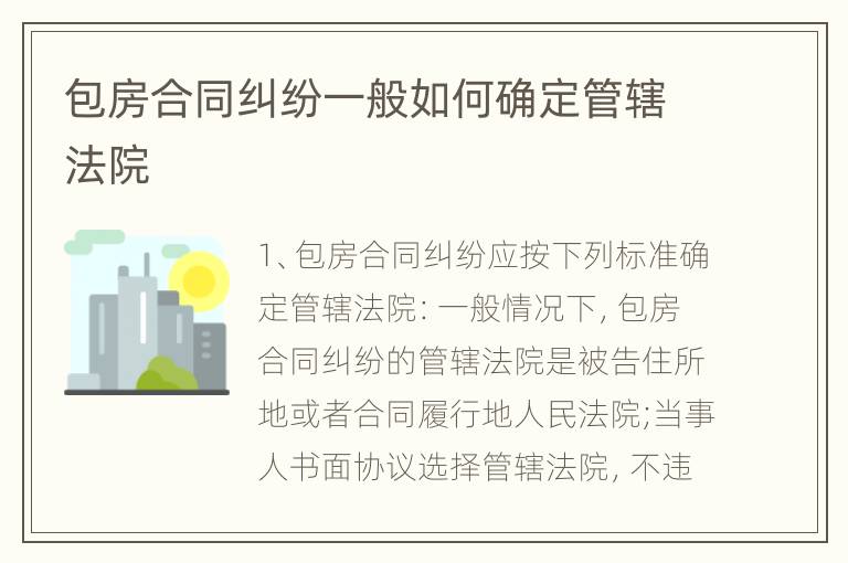 包房合同纠纷一般如何确定管辖法院