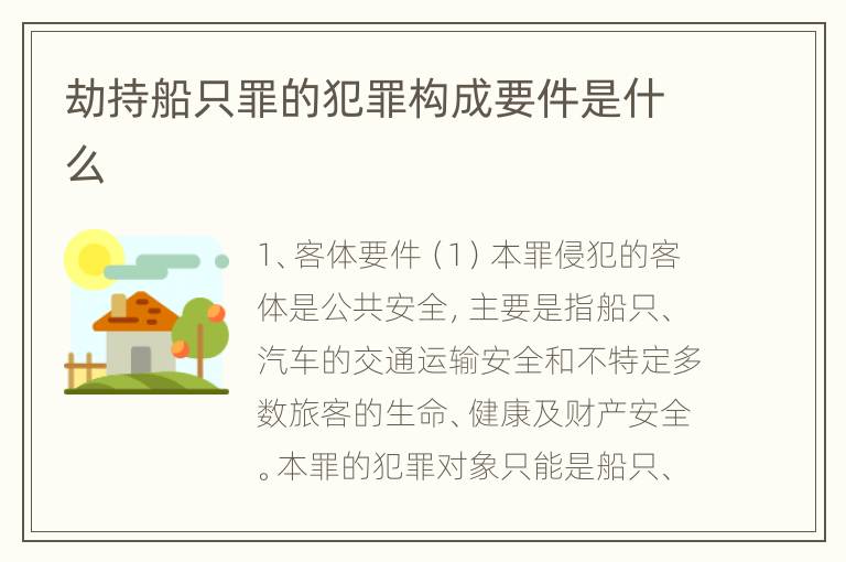 劫持船只罪的犯罪构成要件是什么