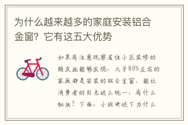 为什么越来越多的家庭安装铝合金窗？它有这五大优势