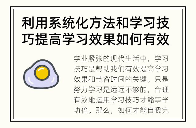 利用系统化方法和学习技巧提高学习效果 如何有效提高学习技巧？