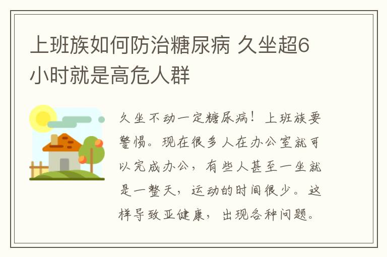 上班族如何防治糖尿病 久坐超6小时就是高危人群