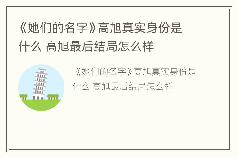 《她们的名字》高旭真实身份是什么 高旭最后结局怎么样
