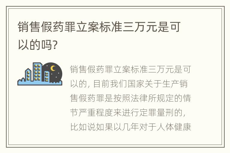 销售假药罪立案标准三万元是可以的吗？