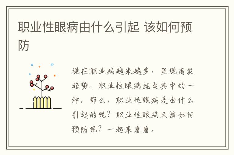 职业性眼病由什么引起 该如何预防