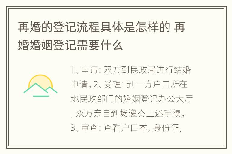 再婚的登记流程具体是怎样的 再婚婚姻登记需要什么