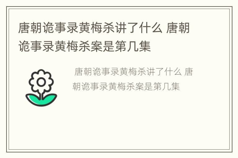唐朝诡事录黄梅杀讲了什么 唐朝诡事录黄梅杀案是第几集