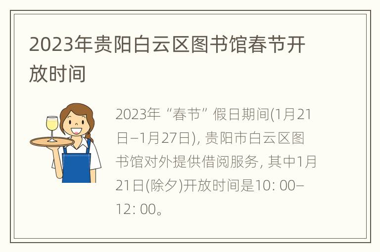 2023年贵阳白云区图书馆春节开放时间