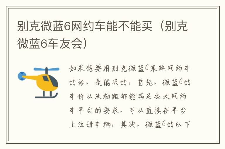 别克微蓝6网约车能不能买（别克微蓝6车友会）