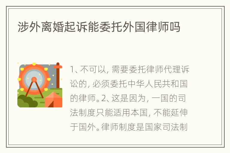涉外离婚起诉能委托外国律师吗