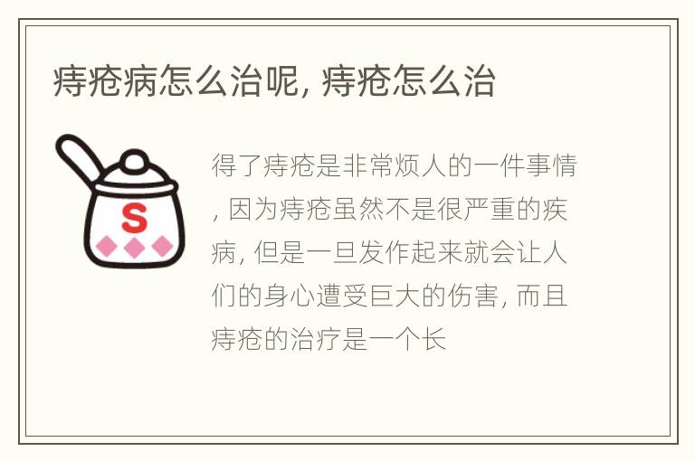 痔疮病怎么治呢，痔疮怎么治