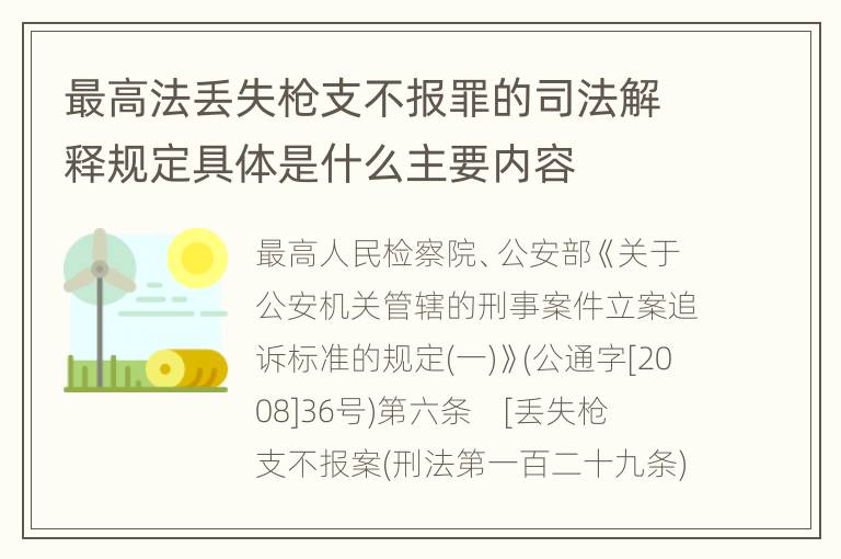 最高法丢失枪支不报罪的司法解释规定具体是什么主要内容