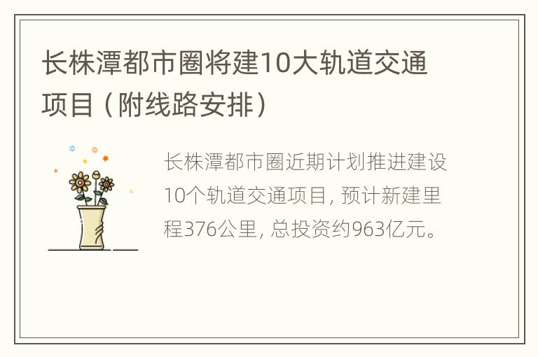 长株潭都市圈将建10大轨道交通项目（附线路安排）