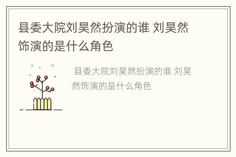 县委大院刘昊然扮演的谁 刘昊然饰演的是什么角色