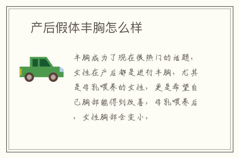 ​产后假体丰胸怎么样