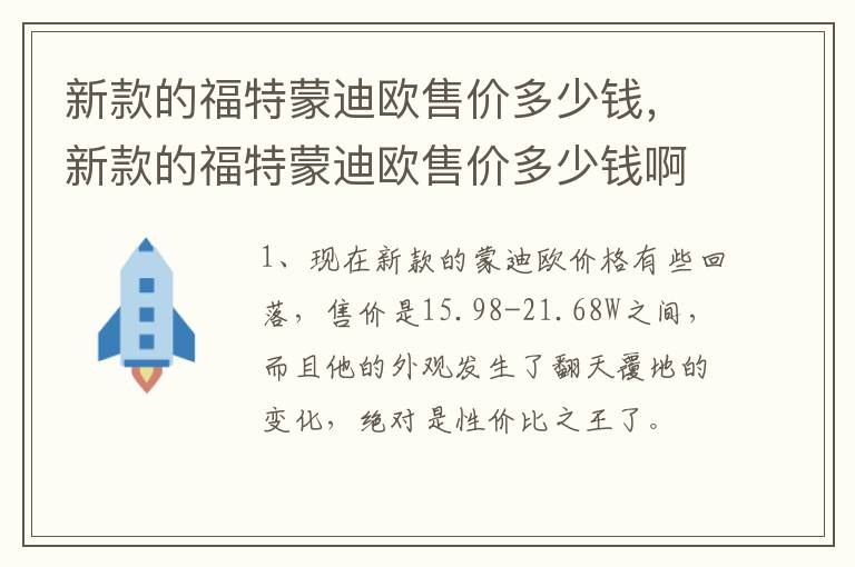新款的福特蒙迪欧售价多少钱，新款的福特蒙迪欧售价多少钱啊