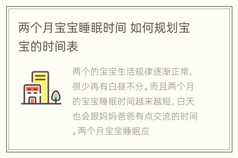 两个月宝宝睡眠时间 如何规划宝宝的时间表