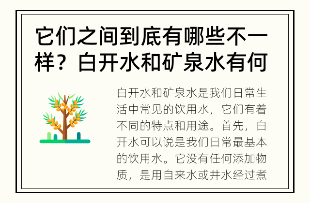 它们之间到底有哪些不一样？ 白开水和矿泉水有何区别？