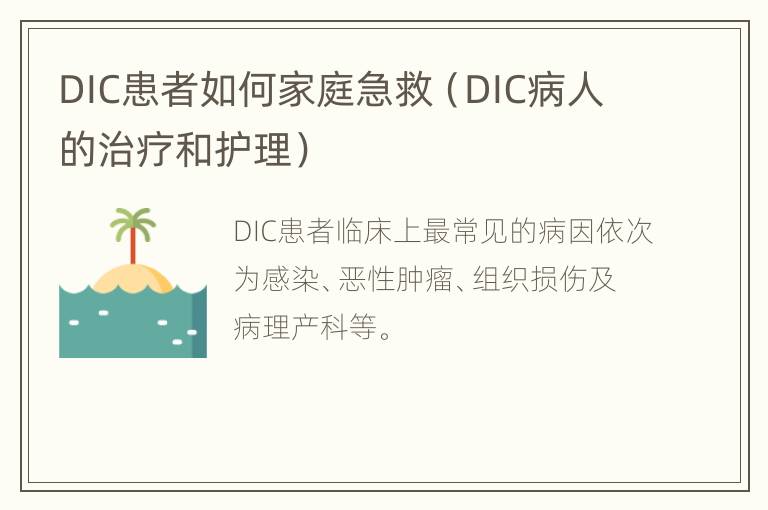 DIC患者如何家庭急救（DIC病人的治疗和护理）