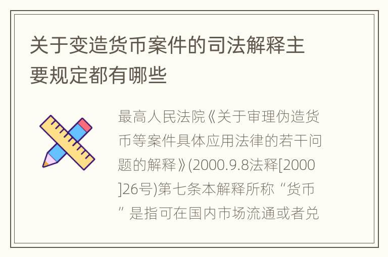 关于变造货币案件的司法解释主要规定都有哪些
