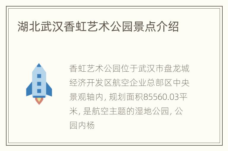 湖北武汉香虹艺术公园景点介绍