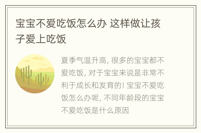 宝宝不爱吃饭怎么办 这样做让孩子爱上吃饭