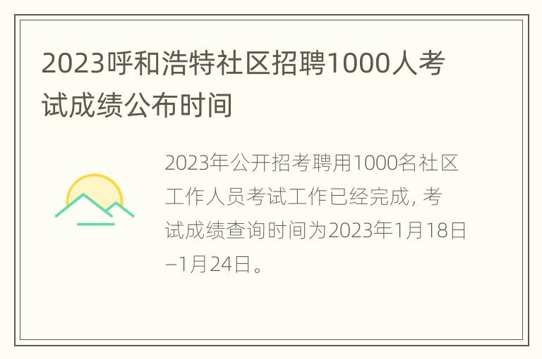 2023呼和浩特社区招聘1000人考试成绩公布时间