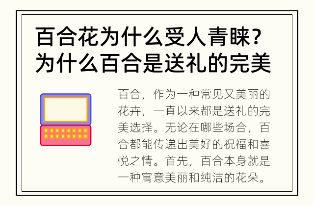 百合花为什么受人青睐？ 为什么百合是送礼的完美选择？
