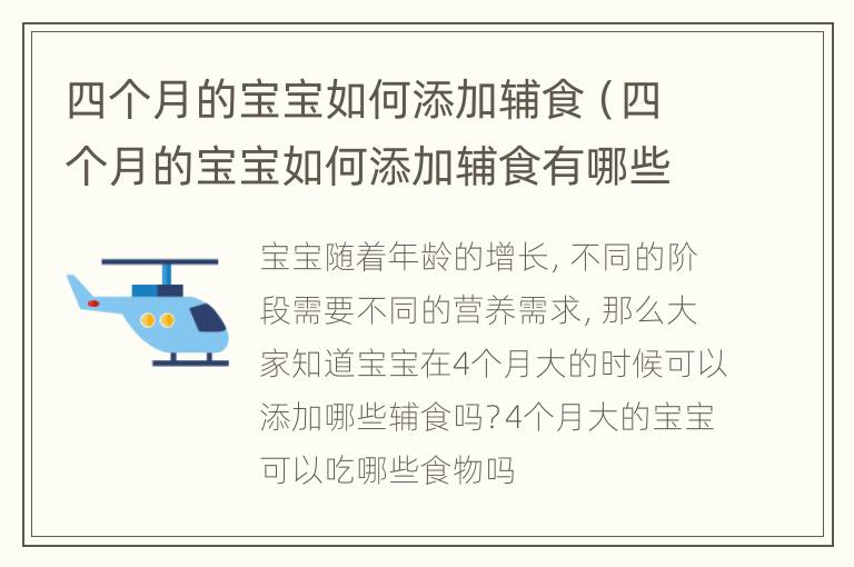 四个月的宝宝如何添加辅食（四个月的宝宝如何添加辅食有哪些）