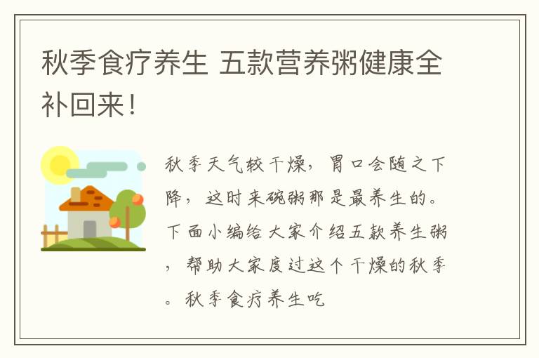 秋季食疗养生 五款营养粥健康全补回来！
