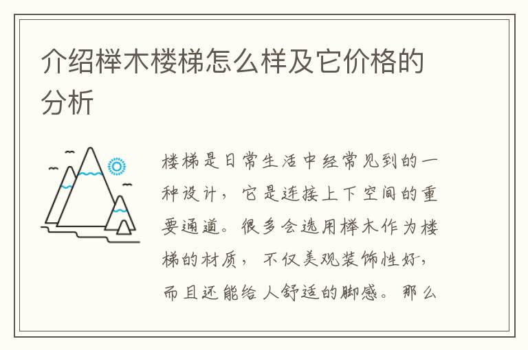 介绍榉木楼梯怎么样及它价格的分析