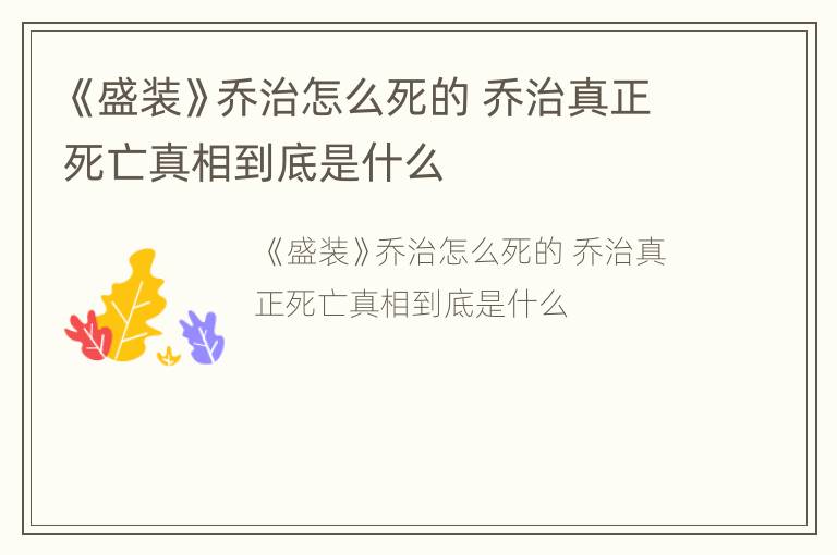 《盛装》乔治怎么死的 乔治真正死亡真相到底是什么